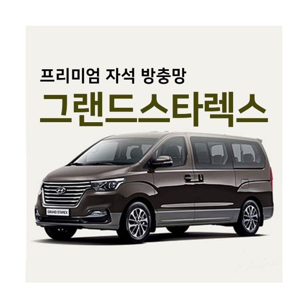 프리미엄방충망 [차종:그랜드스타렉스]