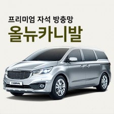 프리미엄방충망 [차종:올뉴카니발]