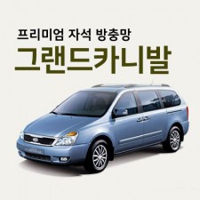 프리미엄방충망 [차종:그랜드카니발]