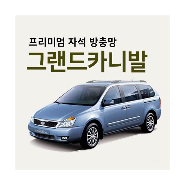 프리미엄방충망 [차종:그랜드카니발]