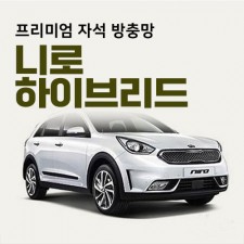 프리미엄방충망 [차종:니로하이브리드]