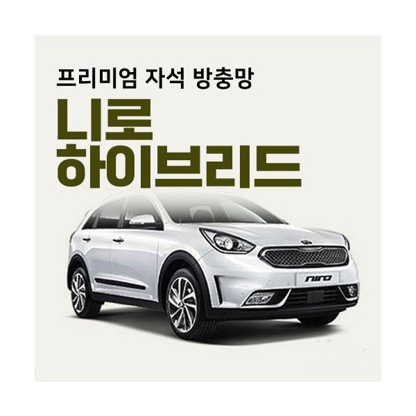 프리미엄방충망 [차종:니로하이브리드]