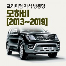 프리미엄방충망 [차종:모하비(2013~2019)]