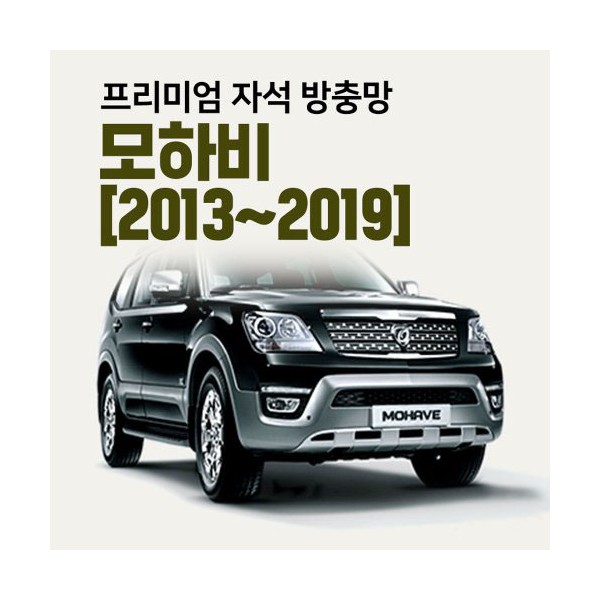 프리미엄방충망 [차종:모하비(2013~2019)]