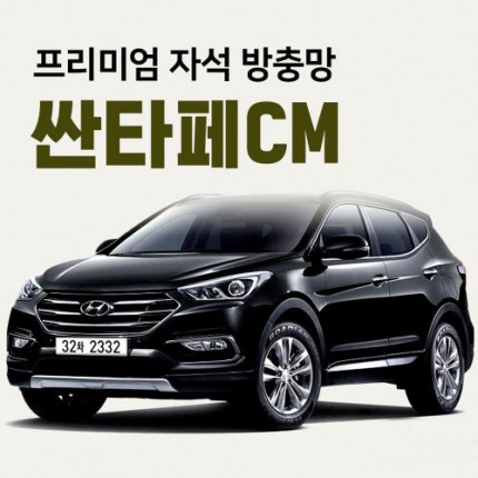 프리미엄방충망 [차종:싼타페CM]