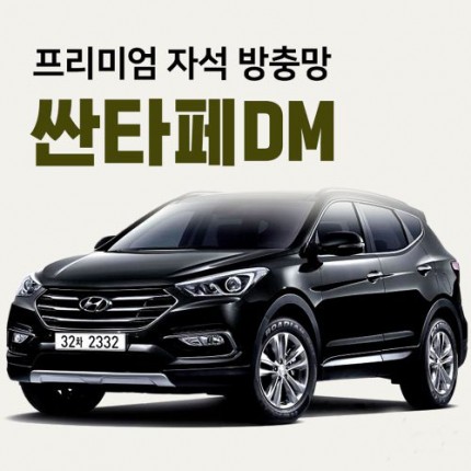 프리미엄방충망 [차종:싼타페DM]