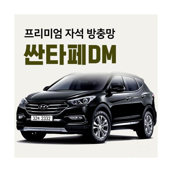 프리미엄방충망 [차종:싼타페DM]