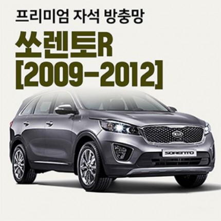프리미엄방충망 [차종:쏘렌토R]