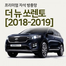 프리미엄방충망 [차종:올뉴쏘렌토]