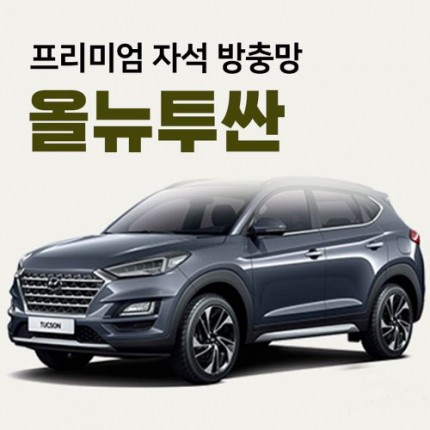 프리미엄방충망 [차종:올뉴투싼]