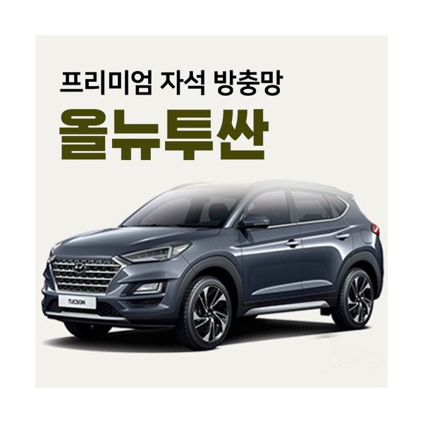 프리미엄방충망 [차종:올뉴투싼]