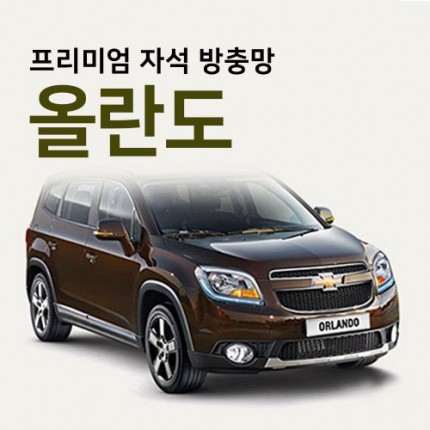 프리미엄방충망 [차종:올란도]