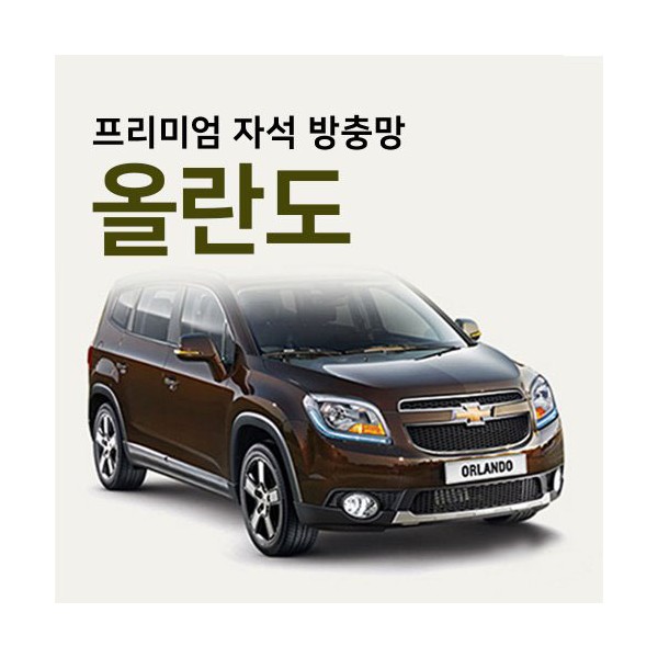 프리미엄방충망 [차종:올란도]