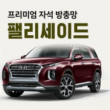 프리미엄방충망 [차종:팰리세이드]
