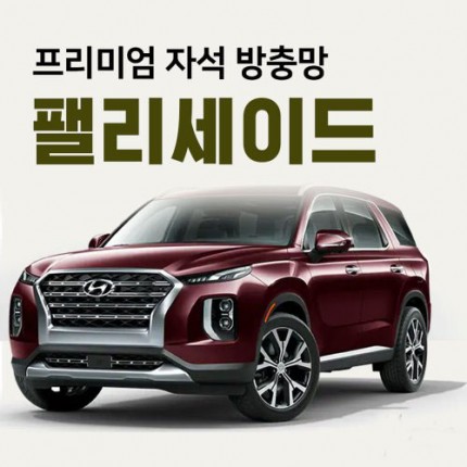 프리미엄방충망 [차종:팰리세이드]