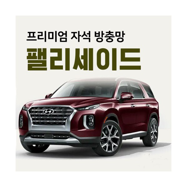 프리미엄방충망 [차종:팰리세이드]