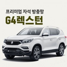 프리미엄방충망 [차종:G4렉스턴]