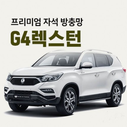 프리미엄방충망 [차종:G4렉스턴]