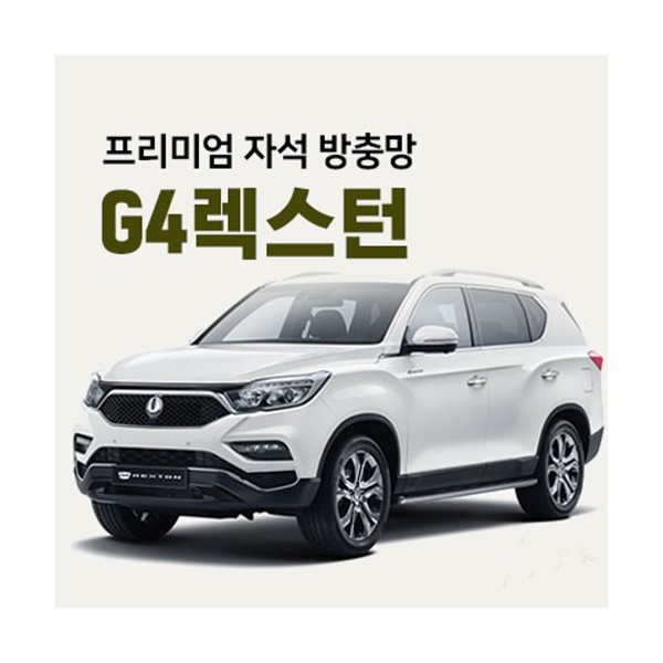 프리미엄방충망 [차종:G4렉스턴]