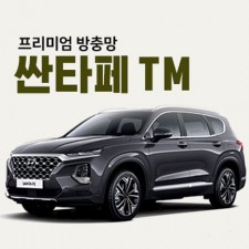 프리미엄방충망 [차종:싼타페TM]