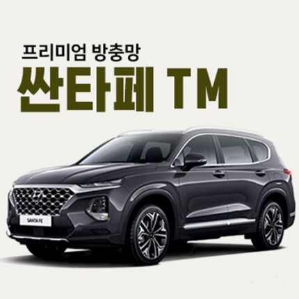 프리미엄방충망 [차종:싼타페TM]