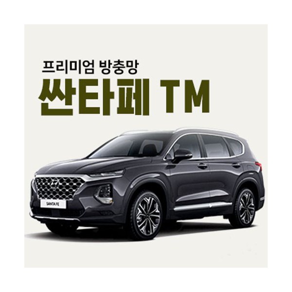 프리미엄방충망 [차종:싼타페TM]