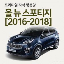 프리미엄방충망 [차종:올뉴스포티지]