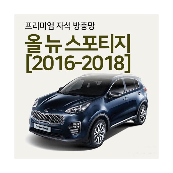 프리미엄방충망 [차종:올뉴스포티지]