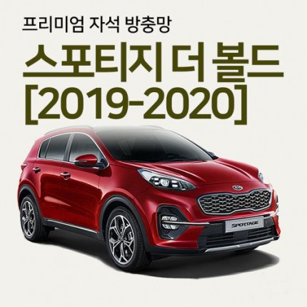 프리미엄방충망 [차종:스포티지더볼드]