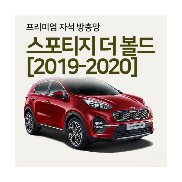 프리미엄방충망 [차종:스포티지더볼드]