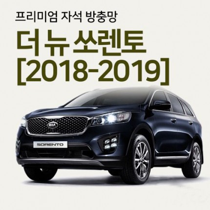 프리미엄방충망 [차종:더뉴쏘렌토]