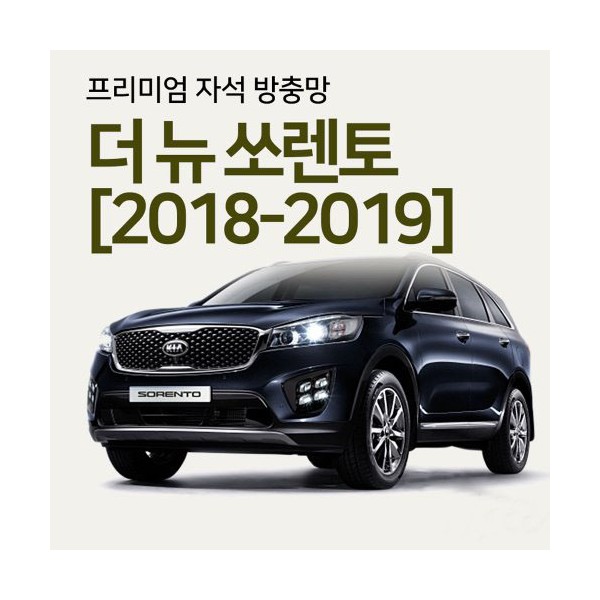 프리미엄방충망 [차종:더뉴쏘렌토]