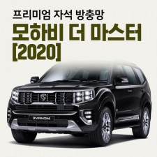 프리미엄방충망 [차종:모하비 더 마스터]