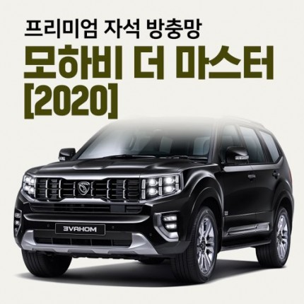 프리미엄방충망 [차종:모하비 더 마스터]