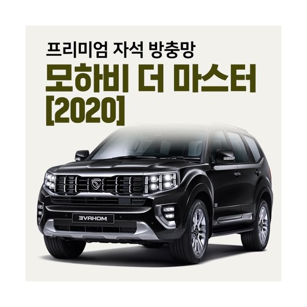 프리미엄방충망 [차종:모하비 더 마스터]