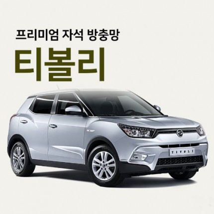 프리미엄방충망 [차종:티볼리]