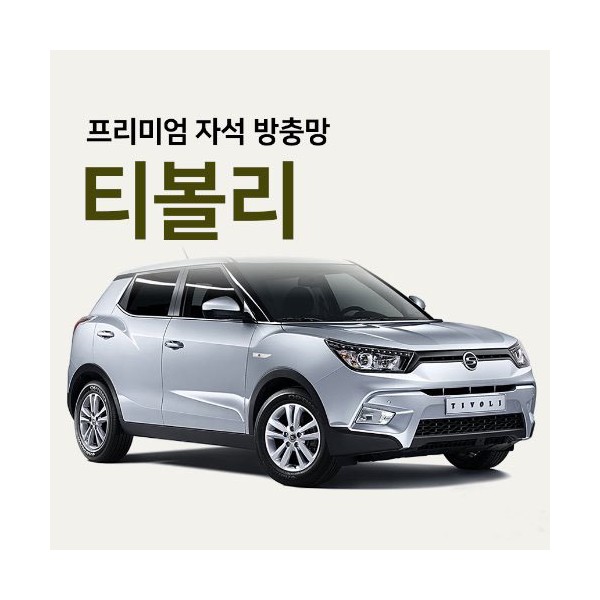 프리미엄방충망 [차종:티볼리]