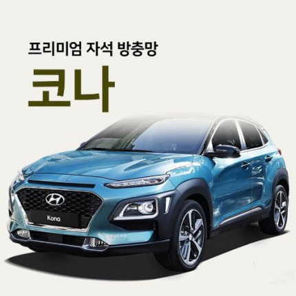 프리미엄방충망 [차종:코나]