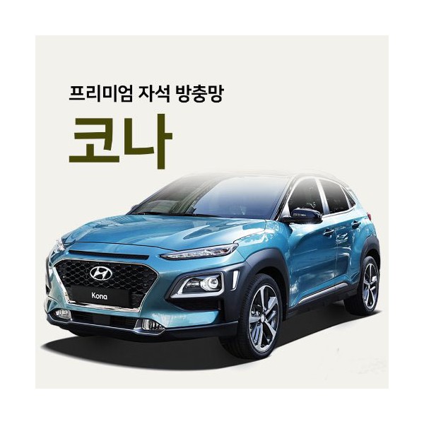 프리미엄방충망 [차종:코나]