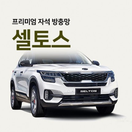 프리미엄방충망 [차종:셀토스]