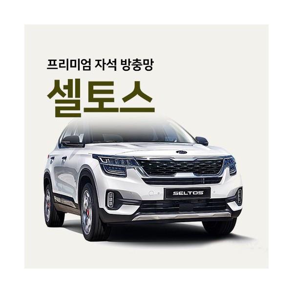 프리미엄방충망 [차종:셀토스]