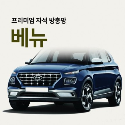 프리미엄방충망 [차종:베뉴]