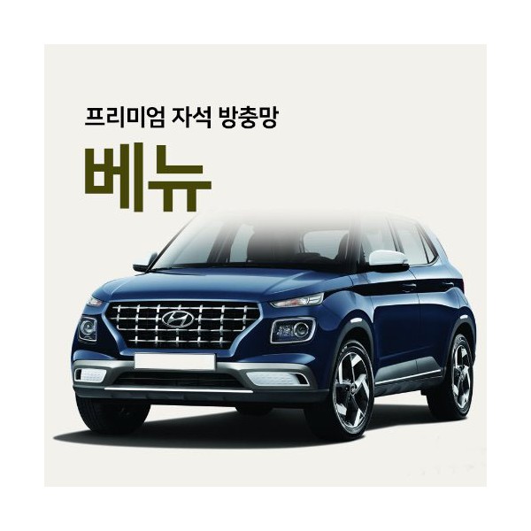 프리미엄방충망 [차종:베뉴]