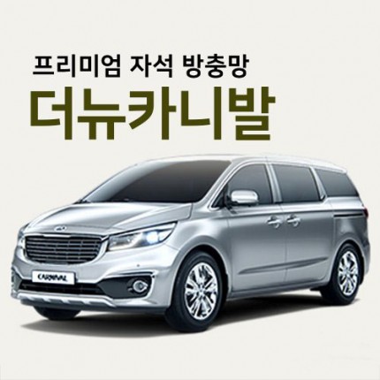 프리미엄방충망 [차종:더뉴카니발]