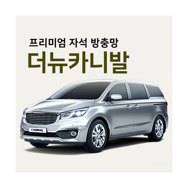 프리미엄방충망 [차종:더뉴카니발]